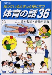 知っているときっと役に立つ体育の話３６