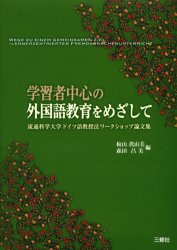 学習者中心の外国語教育をめざして　流通科学大学ドイツ語教授法ワークショップ論文集