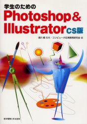 学生のためのＰｈｏｔｏｓｈｏｐ　＆　Ｉｌｌｕｓｔｒａｔｏｒ　ＣＳ版