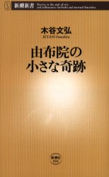 由布院の小さな奇跡