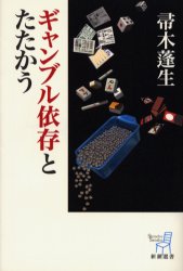 ギャンブル依存とたたかう