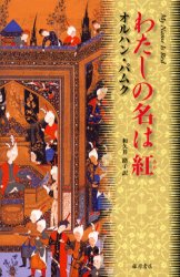 わたしの名は紅