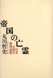 帝国の亡霊　日本文学の精神地図