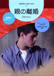 親の離婚　居場所をさがして…