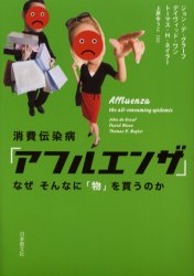 消費伝染病「アフルエンザ」　なぜそんなに「物」を買うのか