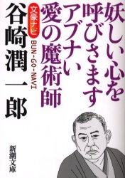 文豪ナビ谷崎潤一郎　妖しい心を呼びさますアブナい愛の魔術師