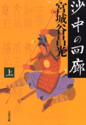 沙中の回廊　上