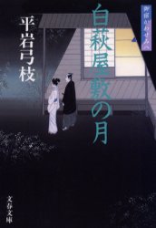 白萩屋敷の月　新装版