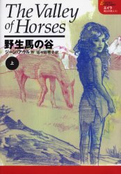 野生馬の谷　上