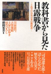 教科書から見た日露戦争　これでいいのか、日本の教科書