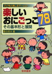 楽しいおにごっこ７８　その基本形と展開