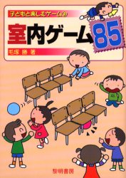 室内ゲーム８５