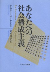 あなたへの社会構成主義