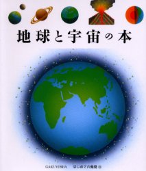 地球と宇宙の本