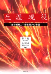 生涯現役　在日朝鮮人－愛と闘いの物語