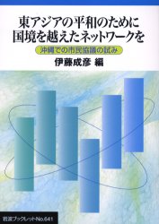 東アジアの平和のために国境を越えたネットワークを　沖縄での市民協議の試み