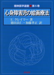 心身障害児の絵画療法