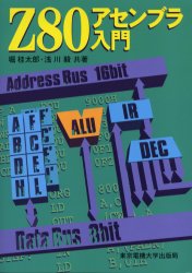 Ｚ８０アセンブラ入門