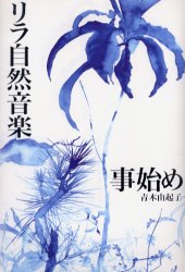 リラ自然音楽事始め