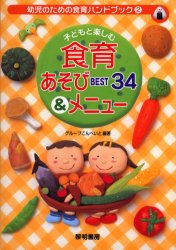 子どもと楽しむ食育あそびＢＥＳＴ　３４＆メニュー