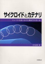 サイクロイドとカテナリ　ニュートンも追いかけた幾何学の青い鳥