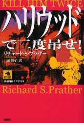 ハリウッドで二度吊せ！