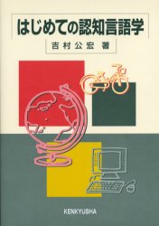 はじめての認知言語学