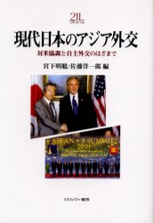 現代日本のアジア外交　対米協調と自主外交のはざまで