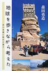 地球を歩きながら考えた　四〇年間に訪れた国々