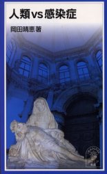 人類ｖｓ感染症