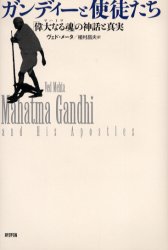 ガンディーと使徒たち　「偉大なる魂」の神話と真実