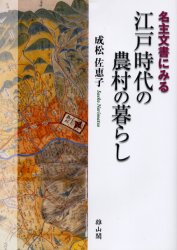 名主文書にみる江戸時代の農村の暮らし