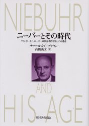 ニーバーとその時代　ラインホールド・ニーバーの預言者的役割とその遺産