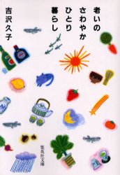 老いのさわやかひとり暮らし