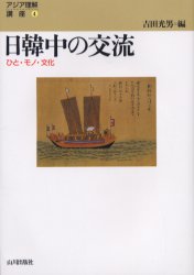 日韓中の交流　ひと・モノ・文化