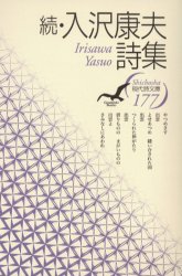 入沢康夫詩集　続