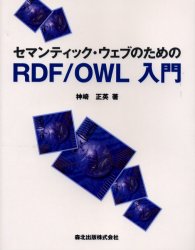 セマンティック・ウェブのためのＲＤＦ／ＯＷＬ入門