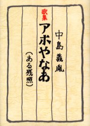 アホやなあ　ある残照　歌集