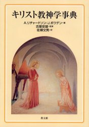 キリスト教神学事典