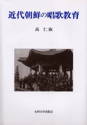 近代朝鮮の唱歌教育