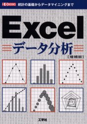 Ｅｘｃｅｌデータ分析　統計の基礎からデータマイニングまで