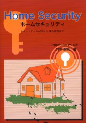ホームセキュリティ　セキュリティのＡＢＣから導入実践まで