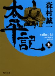 太平記　５
