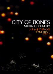 シティ・オブ・ボーンズ