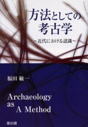 方法としての考古学　近代における認識