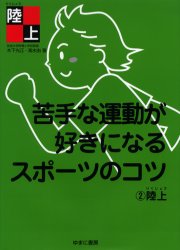 苦手な運動が好きになるスポーツのコツ　２