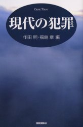 現代の犯罪