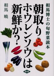 朝取りホウレンソウは新鮮か？　相馬博士の旬野菜読本