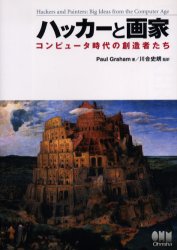 ハッカーと画家　コンピュータ時代の創造者たち