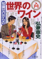 知識ゼロからの世界のワイン入門　イタリア、カリフォルニア、スペイン、チリ、オーストラリア、ドイツ…
